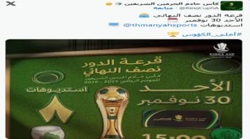اضبط جهازك.. القنوات الناقلة لقرعة نصف نهائي كأس الملك السعودي 2025 وتردد ثمانية